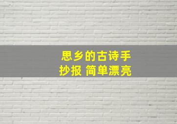 思乡的古诗手抄报 简单漂亮